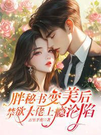 胖秘书变美后，禁欲大佬上瘾沦陷在线阅读