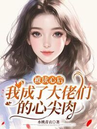 被读心后，我成了大佬们的心尖肉在线阅读
