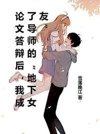 论文答辩后，我成了导师的“地下女友”在线阅读