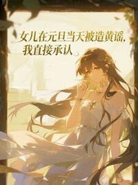 女儿在元旦当天被造黄谣，我直接承认在线阅读