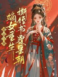 一尸两命？我改嫁纨绔抄了渣男全家在线阅读