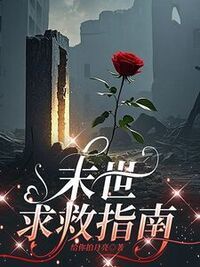 末世自救指南在线阅读