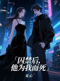 囚禁后，他为我而死在线阅读