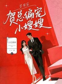 替嫁后，贺总偏宠小嫂嫂在线阅读