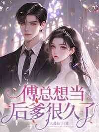 傅总想当后爹很久了在线阅读