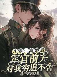 八零：离婚后，军官前夫对我穷追不舍在线阅读