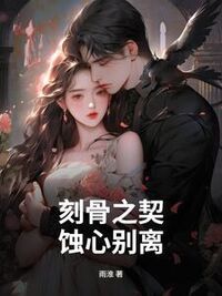刻骨之契，蚀心别离在线阅读