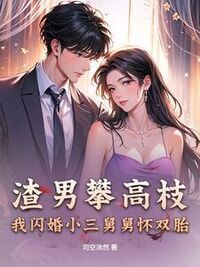 渣男攀高枝？我闪婚小三舅舅怀双胎在线阅读