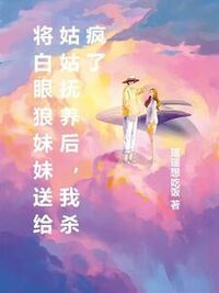 将白眼狼妹妹送给姑姑抚养后，我杀疯了在线阅读