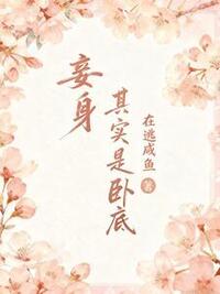 妾身其实是卧底在线阅读