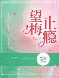 望梅止瘾在线阅读