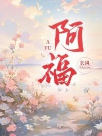 阿福在线阅读