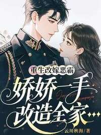 重生改嫁恶霸，娇娇一手改造全家在线阅读