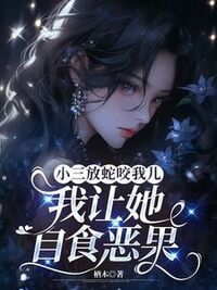 小三放蛇咬我儿，我让她自食恶果在线阅读