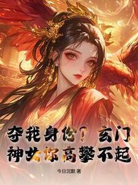 夺我身份？玄门神女你高攀不起在线阅读