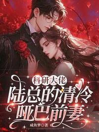 科研大佬：陆总的清冷哑巴前妻在线阅读