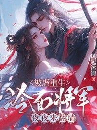 被虐重生，冷面将军夜夜来翻墙在线阅读