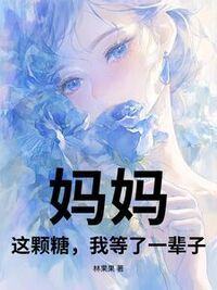 妈妈，这颗糖，我等了一辈子在线阅读
