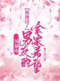 一场暴雨，我淹没了男友的全家希望在线阅读