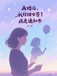 再婚后，我给继女签了病危通知书在线阅读