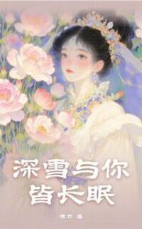 深雪与你皆长眠在线阅读