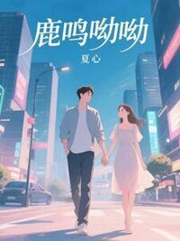 鹿鸣呦呦在线阅读