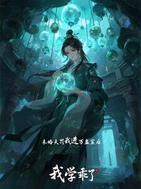 未婚夫罚我进万蛊窟后，我学乖了在线阅读