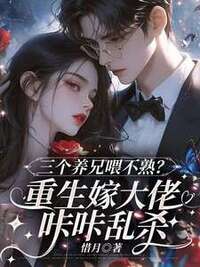 三个养兄喂不熟？重生嫁大佬咔咔乱杀在线阅读