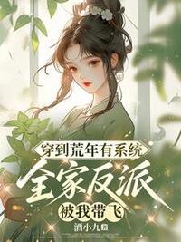 穿到荒年有系统，全家反派被我带飞在线阅读