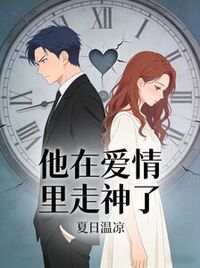 他在爱情里走神了在线阅读