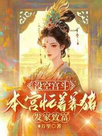 没空宫斗，本宫忙着养猪发家致富在线阅读
