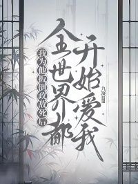 我为他扳倒政敌死后，全世界都开始爱我在线阅读