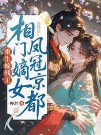 重生嫁残王，相门嫡女凤冠京都！在线阅读