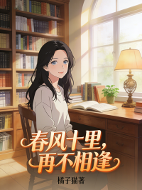 春风十里，再不相逢在线阅读