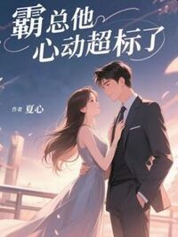 霸总他心动超标了在线阅读