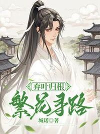 弃叶归根，繁花寻路在线阅读
