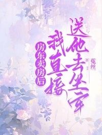 房东卖房后，我直接送他去坐牢在线阅读