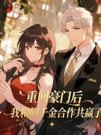 重回豪门后，我和假千金合作共赢了在线阅读