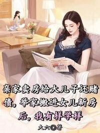 亲家卖房给大儿子还赌债，举家搬进女儿新房后，我有样学样在线阅读