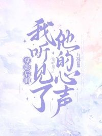 拿影后前，我听见了他的心声在线阅读