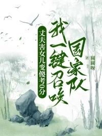 丈夫害女儿变傻考0分，我一键召唤国家队在线阅读
