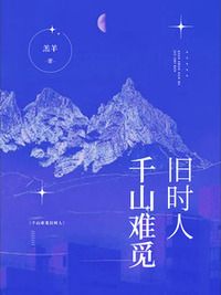 千山难觅旧时人在线阅读