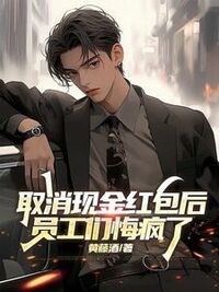 取消现金红包后，员工们悔疯了在线阅读