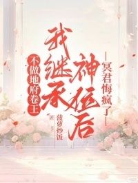 不做地府卷王，我继承神位后冥君悔疯了在线阅读