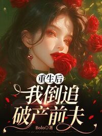 重生后，我倒追破产前夫在线阅读