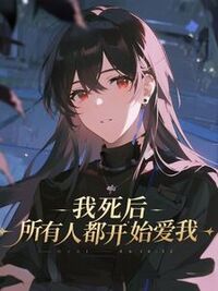 我死后，所有人都开始爱我在线阅读