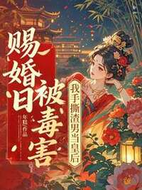 赐婚日被毒害，我手撕渣男当皇后在线阅读