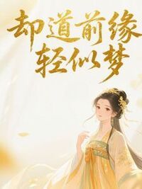 却道前缘轻似梦在线阅读