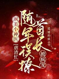 飒美小神医虐渣忙，随军误撩首长被疯宠在线阅读