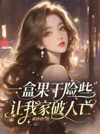 一盒果干险些让我家破人亡在线阅读